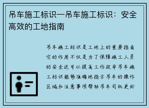 吊车施工标识—吊车施工标识：安全高效的工地指南