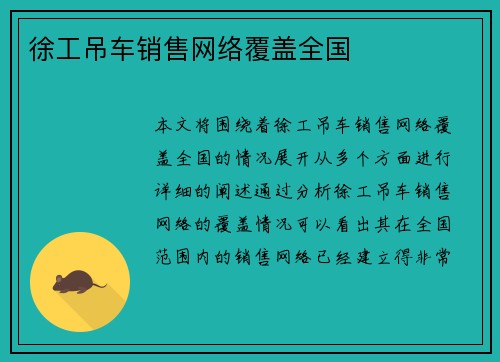 徐工吊车销售网络覆盖全国