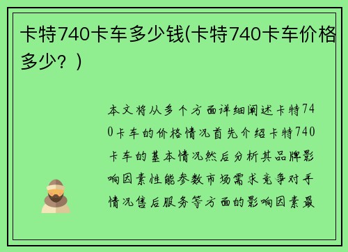 卡特740卡车多少钱(卡特740卡车价格多少？)