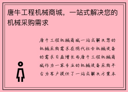 唐牛工程机械商城，一站式解决您的机械采购需求