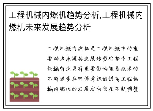 工程机械内燃机趋势分析,工程机械内燃机未来发展趋势分析