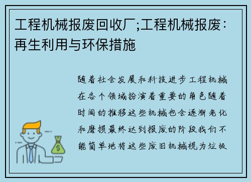 工程机械报废回收厂;工程机械报废：再生利用与环保措施