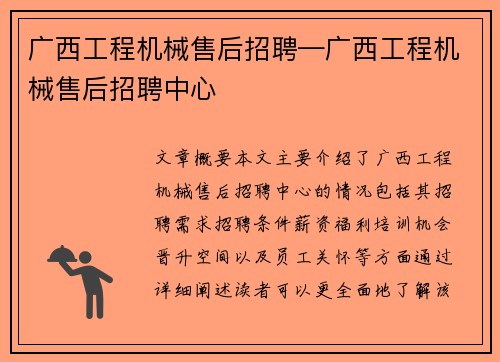 广西工程机械售后招聘—广西工程机械售后招聘中心