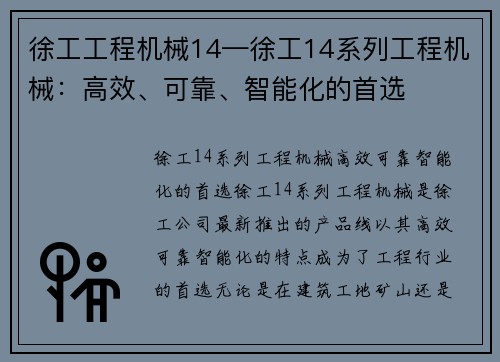 徐工工程机械14—徐工14系列工程机械：高效、可靠、智能化的首选