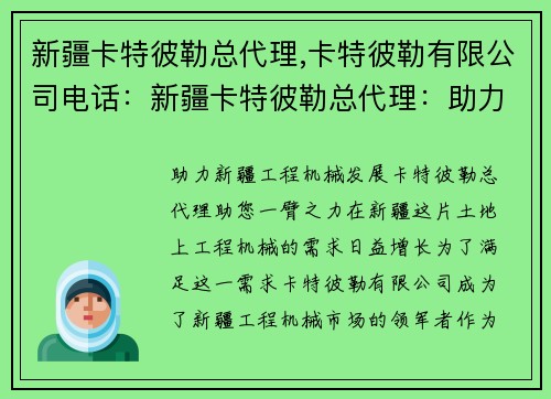 新疆卡特彼勒总代理,卡特彼勒有限公司电话：新疆卡特彼勒总代理：助力新疆工程机械发展