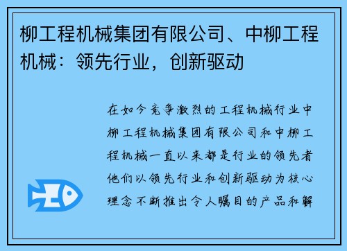 柳工程机械集团有限公司、中柳工程机械：领先行业，创新驱动