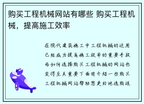 购买工程机械网站有哪些 购买工程机械，提高施工效率