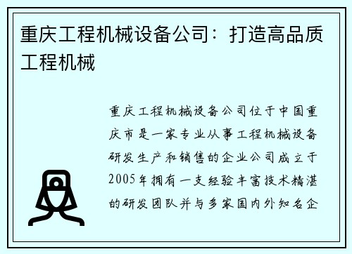 重庆工程机械设备公司：打造高品质工程机械