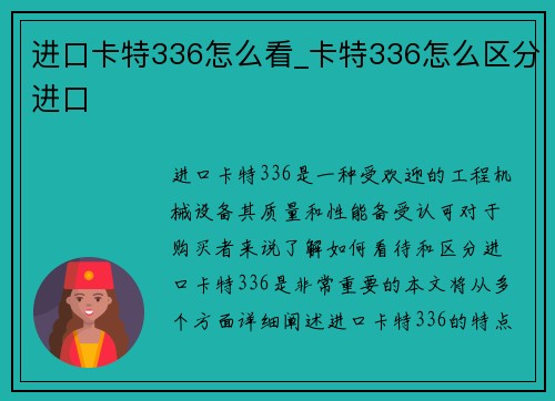 进口卡特336怎么看_卡特336怎么区分进口