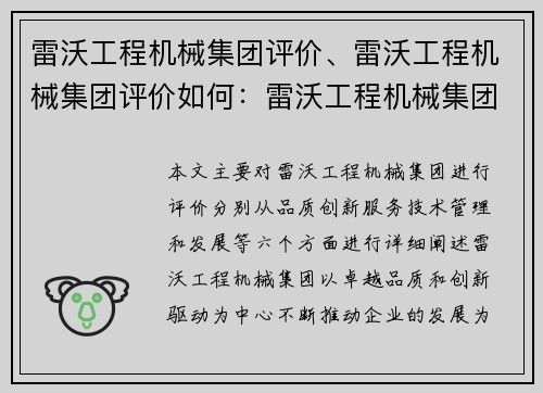 雷沃工程机械集团评价、雷沃工程机械集团评价如何：雷沃工程机械集团：卓越品质与创新驱动