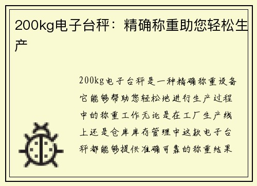 200kg电子台秤：精确称重助您轻松生产