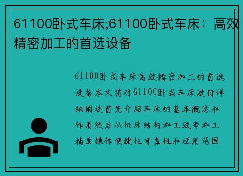 61100卧式车床;61100卧式车床：高效精密加工的首选设备