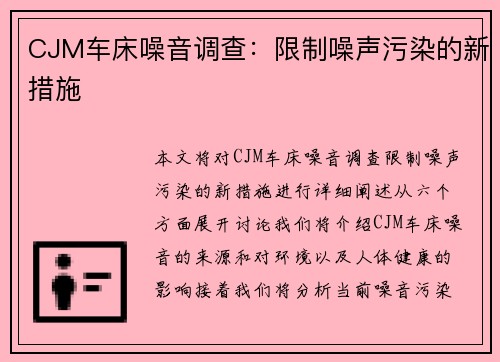 CJM车床噪音调查：限制噪声污染的新措施