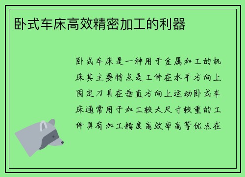 卧式车床高效精密加工的利器