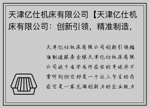 天津亿仕机床有限公司【天津亿仕机床有限公司：创新引领，精准制造，服务全球】