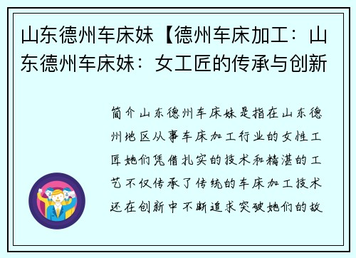 山东德州车床妹【德州车床加工：山东德州车床妹：女工匠的传承与创新】